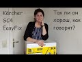 Видео - Паровой очиститель Kärcher SC4 EasyFix против въевшися пятен на кухне. Пробуем отмывать жир и налёт