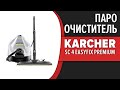 Видео - Пароочиститель Karcher SC 4 EasyFix Premium