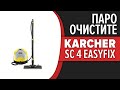 Видео - Пароочиститель Karcher SC 4 EasyFix