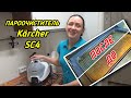 Видео - Скажем ГРЯЗИ НЕТ! ➤ Пароочиститель KARCHER SC4 В ДЕЙСТВИИ