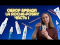 Видео - Обзор La Roche-Posay Cicaplast B5 и Toleriane Dermallergo Часть 1 | Аптечная косметика