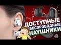 Видео - ELARI NANOPODS: ДОСТУПНЫЕ БЕСПРОВОДНЫЕ НАУШНИКИ