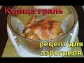 Видео - Курица гриль. Рецепт для аэрогриля.