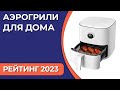 Видео - ТОП—7. Лучшие аэрогрили для дома [мультипечи]. Рейтинг 2023 года!