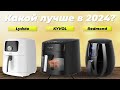 Видео - Лучшие аэрогрили в 2024 году ✅ ТОП–10: рейтинг самых лучших аэрогрилей для дома