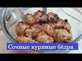 Видео - ГОТОВИМ  Куриные бедра в аэрогриле / МУЖЧИНА НА КУХНЕ