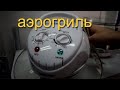 Видео - аэрогриль Centek CT-1456