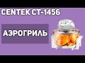 Видео - Аэрогриль CENTEK CT-1456