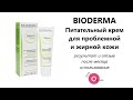 Видео - #bioderma Крем для лица Bioderma Sebium Hydra. Результат и мнение после месяца применения