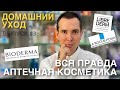 Видео - ДОМАШНИЙ УХОД#3 АПТЕЧНАЯ КОСМЕТИКА ВСЯ ПРАВДА | #Bioderma #Librederm La Roche-Posay