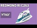 Видео - Утюг Redmond RI C263