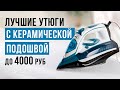 Видео - ТОП-7 утюгов с керамической подошвой до 4000. Какой утюг выбрать?