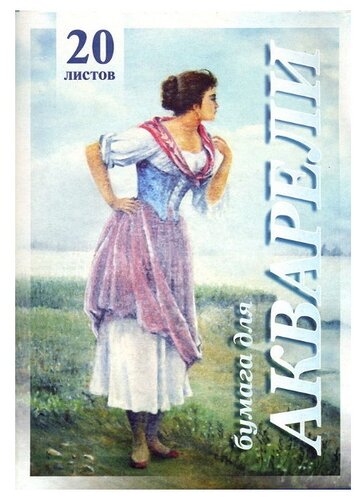 Папка для акварели Лилия Холдинг Рыбачка 29.7 х 21 см (A4), 200 г/м², 20 л. - фото 1