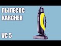 Видео - Пылесос KARCHER VC 5