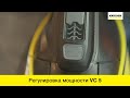 Видео - Вертикальный пылесос Karcher VC 5 – регулировка мощности