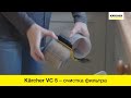 Видео - Karcher VC 5 – извлечение мусора из патронного фильтра