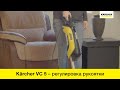 Видео - Вертикальный пылесос Karcher VC 5 – регулировка рукоятки