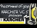 Видео - НЕпроплаченный обзор: вертикальный пылесос Karcher VC 5 Premium