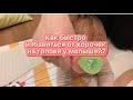 Видео - Как быстро избавиться от молочных корочек на голове у ребенка