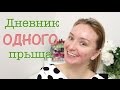 Видео - Дневник АКНЕкутана 12. Ох уж эти побочки...