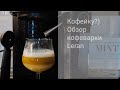 Видео - Кофейку☕? Сделала суперский кофе на кофеварке Leran ecm-1585