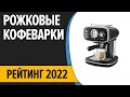 Видео - ТОП—10. Лучшие рожковые кофеварки для дома. Рейтинг 2022 года!