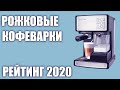 Видео - ТОП—7. Лучшие рожковые кофеварки для дома. Рейтинг 2020 года!