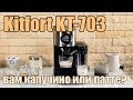 Видео - Обзор рожковой кофеварки Kitfort KT-703 с полуавтоматическим приготовлением капучино и латте