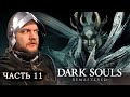 Видео - 4 КОРОЛЯ - Dark Souls: Remastered #11