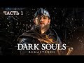 Видео - МНЕ НЕ ХВАТИТ НЕРВОВ ИГРАТЬ В ЭТО - Dark Souls: Remastered #1