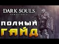 Видео - Dark Souls: Remastered - Полный Гайд часть 1