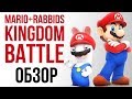 Видео - Mario + Rabbids: Битва за королевство - Тактическая стратегия для всех! (Обзор/Review)