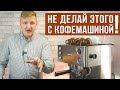 Видео - 9 ошибок владельцев кофемашин рожкового типа | Советы «домашним» бариста