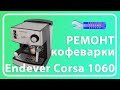 Видео - Ремонт кофеварки Endever Costa 1060