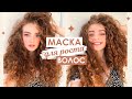 Видео - МАСКА ДЛЯ РОСТА ВОЛОС | ДРОЖЖЕВАЯ МАСКА