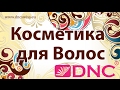 Видео - DNC уход за волосами