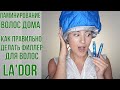 Видео - Филлер для волос Lador Perfect Hair Filler | Как правильно использовать | OiBeauty