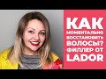 Видео - Как моментально восстановить волосы? Филлер от Lador.