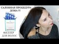 Видео - Ламинирование волос дома/Тестируем филлер для волос Lador perfect hair fill up