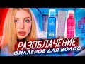 Видео - РАЗОБЛАЧЕНИЕ ФИЛЛЕРОВ ДЛЯ ВОЛОС!!! LADOR, CP-1, MASIL