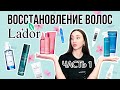 Видео - Восстановление волос в домашних условиях от La&#39;dor. Филлер, маска, термозащита и прочее. Часть 1