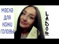 Видео - LADOR || TEA TREE SCALP || МАСКА ДЛЯ КОЖИ ГОЛОВЫ || КОРЕЙСКАЯ МАСКА ЛАДОР