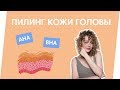 Видео - ПИЛИНГ ДЛЯ ПРОБЛЕМНОЙ ЖИРНОЙ И СУХОЙ КОЖИ ГОЛОВЫ