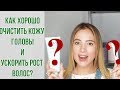 Видео - КАК ХОРОШО ОЧИСТИТЬ КОЖУ ГОЛОВЫ И УСКОРИТЬ РОСТ ВОЛОС?  | OiBeauty