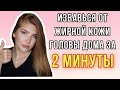 Видео - КАК ИЗБАВИТЬСЯ ОТ ЖИРНОЙ КОЖИ ГОЛОВЫ ДОМА ЗА 2 МИНУТЫ 🤔 ПИЛИНГ КОЖИ ГОЛОВЫ ЛАДОР 🤪