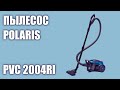 Видео - Пылесос Polaris PVC 2004Ri