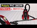 Видео - Пылесос с контейнером Polaris PVC 2003RI Обзор. Плюсы и минусы