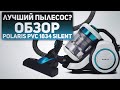 Видео - Обзор пылесоса Polaris PVC 1834 Silent