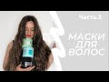 Видео - Лучшие маски для волос | Шикарные волосы за 10 минут 🔥