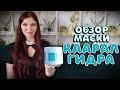 Видео - Обзор маски Каарал Гидра. Почему она воняет? Все тонкости и нюансы использования Kaaral Hydra